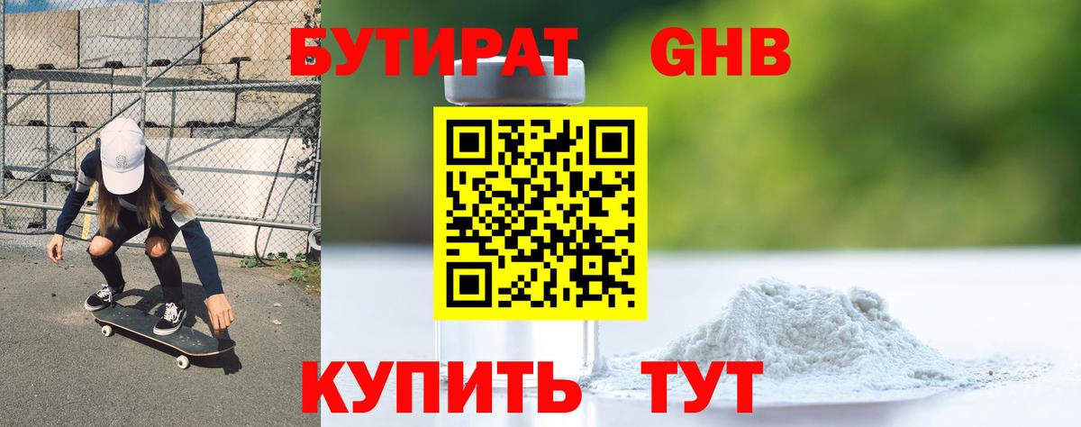 Бутират бутандиол  Вход с VPN  Волгоград 