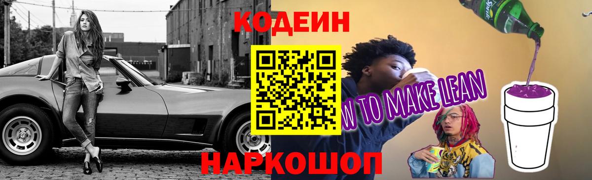 Кодеиновый сироп Lean Purple Drank  Вход с VPN  Codein Purple Drank  Волгоград 